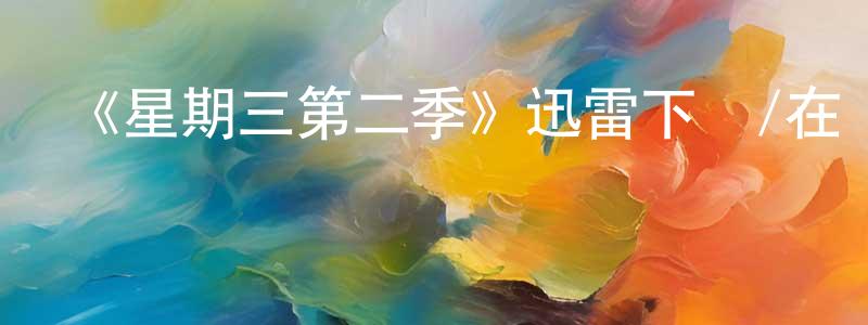 陳啟林的動漫綜藝大全,《星期三第二季》迅雷下載/在線觀看-魔幻科幻-美劇天堂